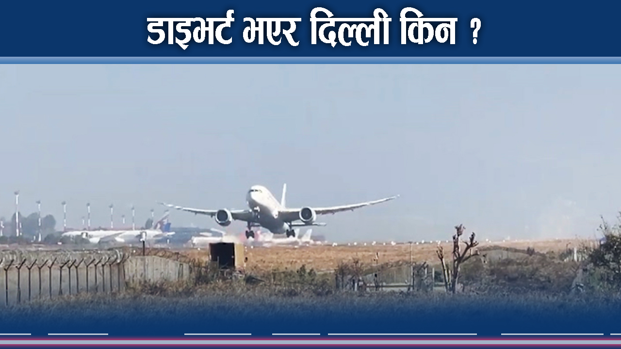 विमान डाइभर्ट हुँदा विमानस्थल एयरलाइन्स निर्णायक