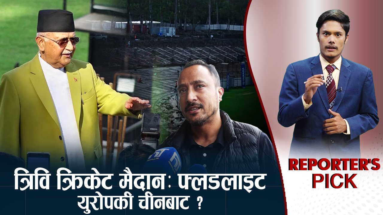 त्रिवि क्रिकेट मैदान, निर्माण धमाधम, फ्लडलाइटमा चलखेलको आशंका !