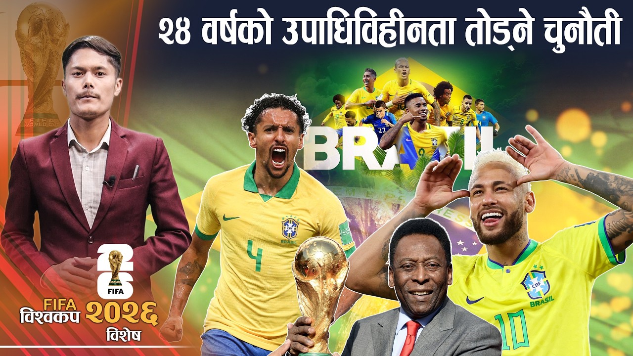 विश्वकपमा ब्राजिलः स्टार नेयमारको चोटदेखि उपाधि दबाब बढ्दै