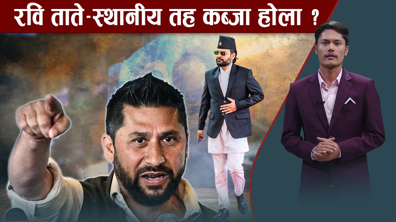 रास्वपा चुनावमा होमियो, अरु विवादमा पर्दा रास्वपालाई कति प्रभाव ?