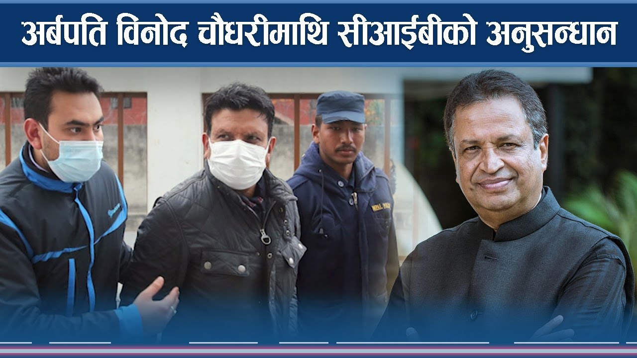 विनोद चौधरीमाथि गृहमन्त्री रवि लामिछानेको दृष्टि, अनुसन्धान सुरु