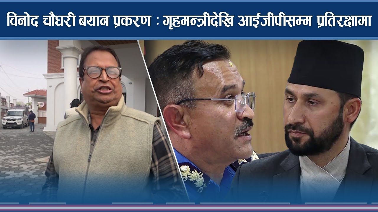 निजी क्षेत्रको सहारा लिदैं सरकारमाथि विनोद चौधरीको धावा (भिडियो)