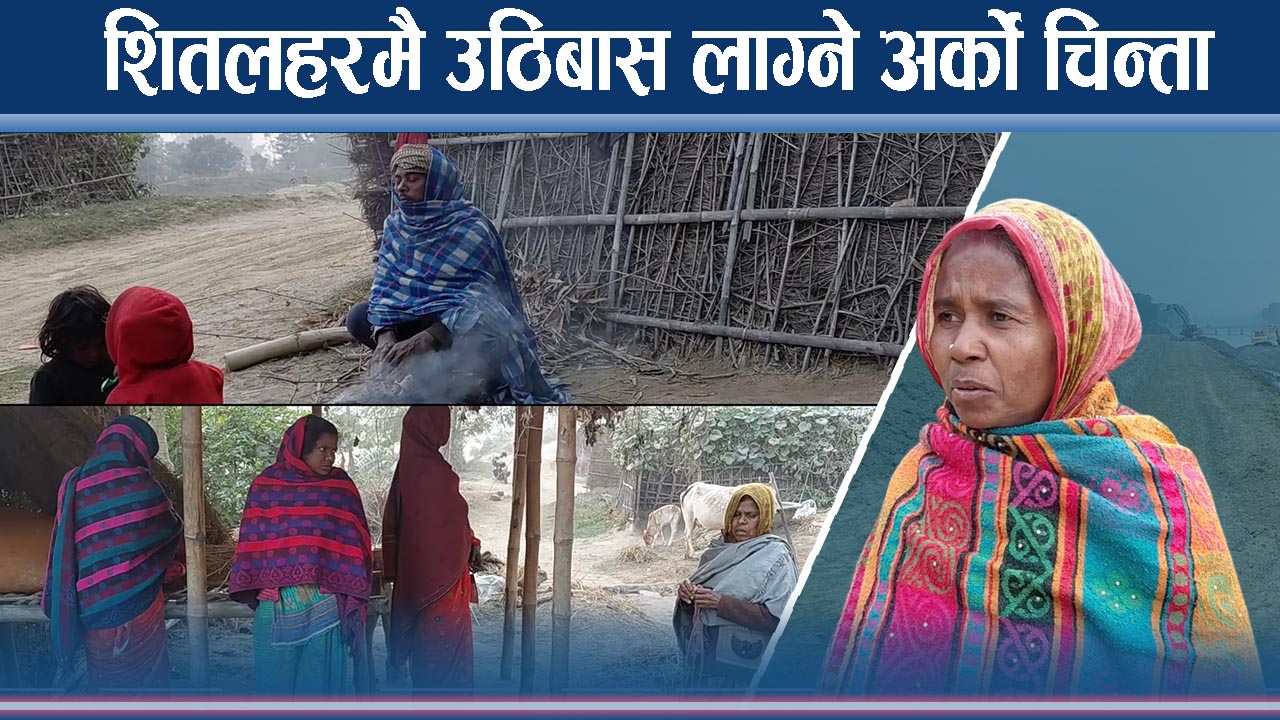 कोशी सम्झौताले उठिबास लाग्दै, व्यवस्थापनका लागि सरकारको भरोषा