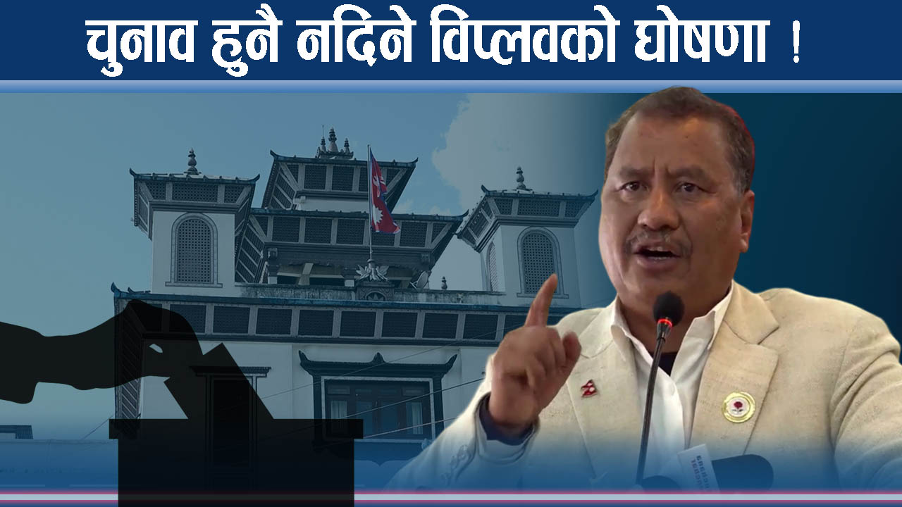 बन्दुक उठाउने विप्लवको चेतावनी, कार्की सरकार ढाल्ने सपना पुरा होला ?