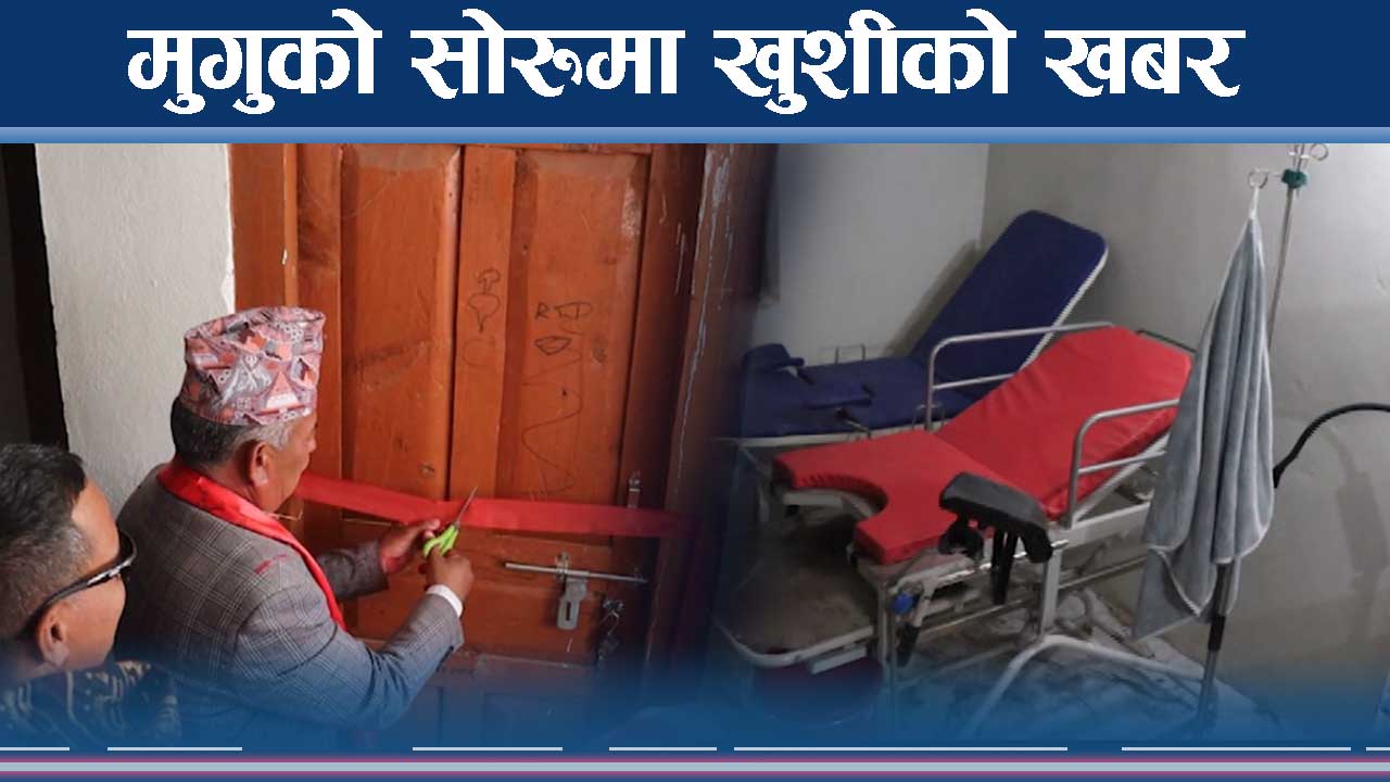बल्ल बन्यो सोरु गाउँपालिकामा बर्थिङ सेन्टर, स्थानीय महिला हर्षित