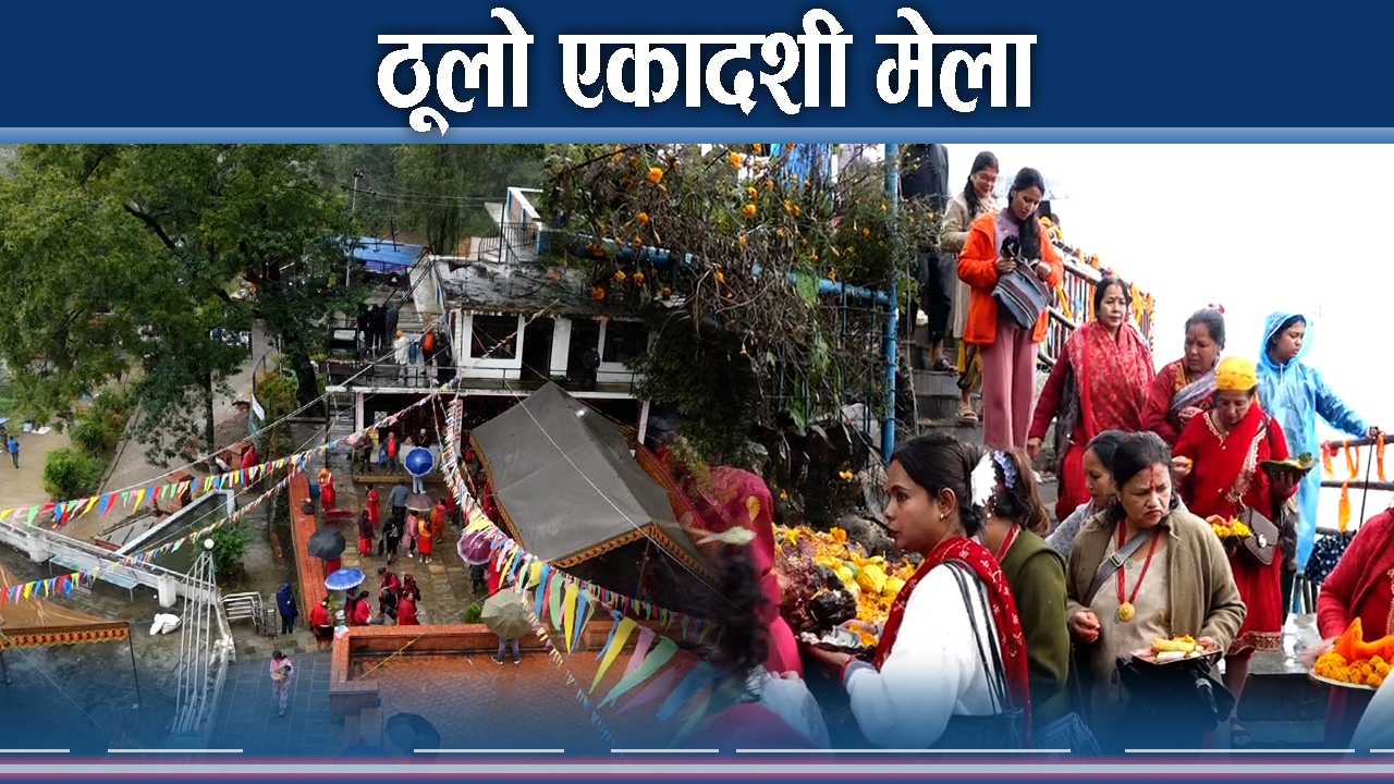 तुलसी विवाह हेर्न विशंखुनारायणमा भीँड