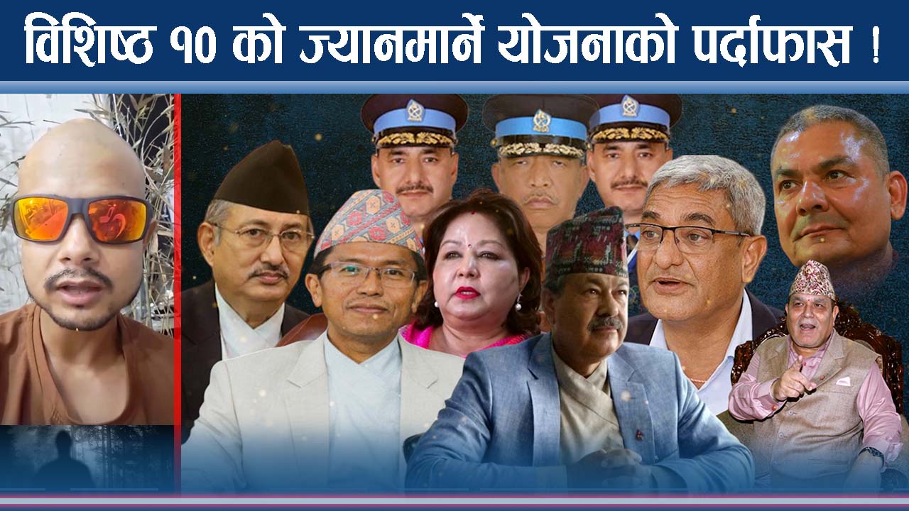 मुलुक हल्लाउनेहरु नै बाँच्न गाह्रो ! प्रहरी एक्सनमा, धम्कीभित्र रहस्य के ?