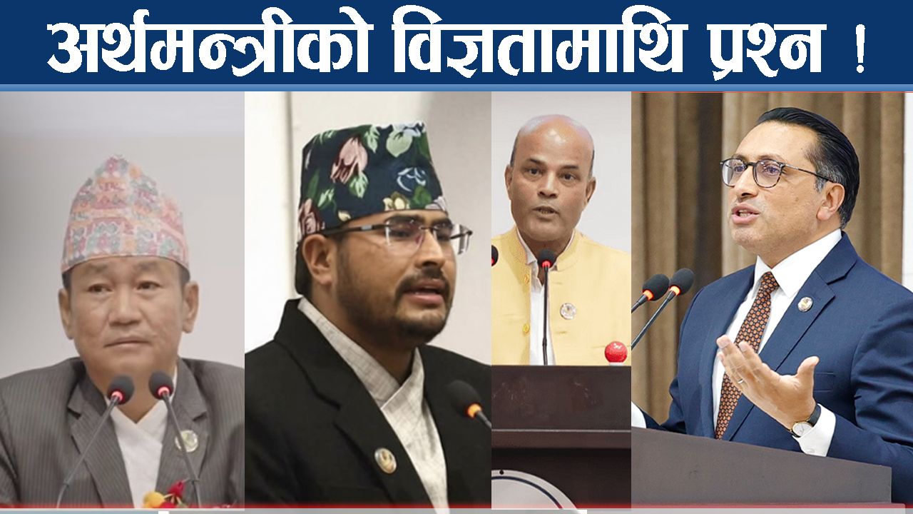 बालेन–स्वर्णिमको बजेटप्रति सत्तारुढ सांसदकै प्रहार, गरिबका लागि अन्याय !