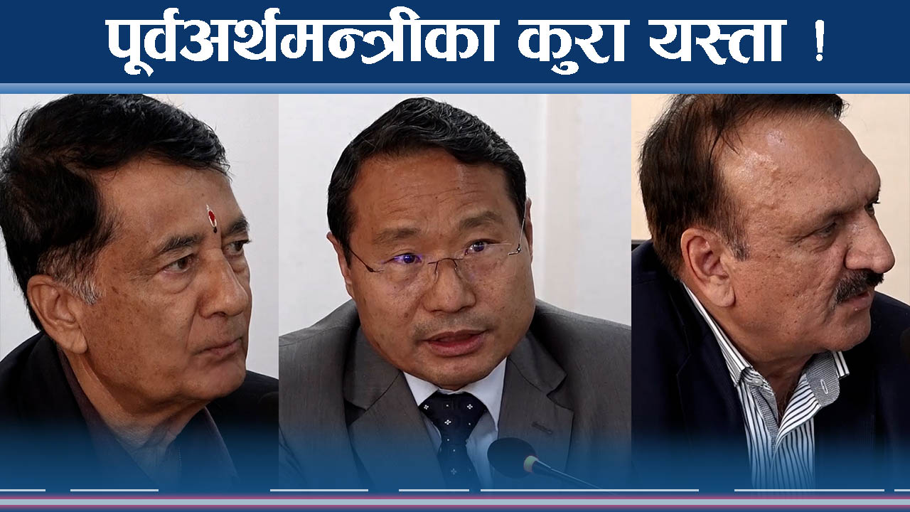 पूर्वअर्थमन्त्रीले बसेरै सम्झाए कस्तो ? अर्थमन्त्रीले जवाफ फर्काए यस्तो !