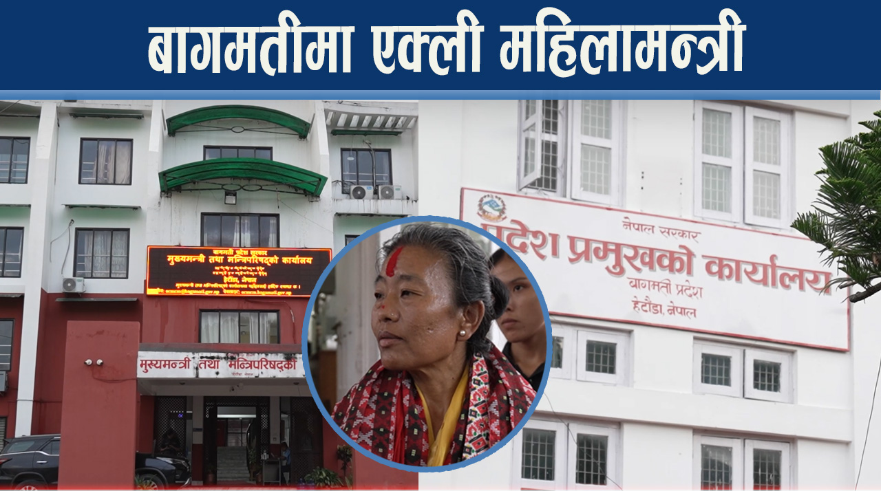 रमा आलेमगरले सम्हालिन् बागमतीको कृषि तथा वन मन्त्रालय