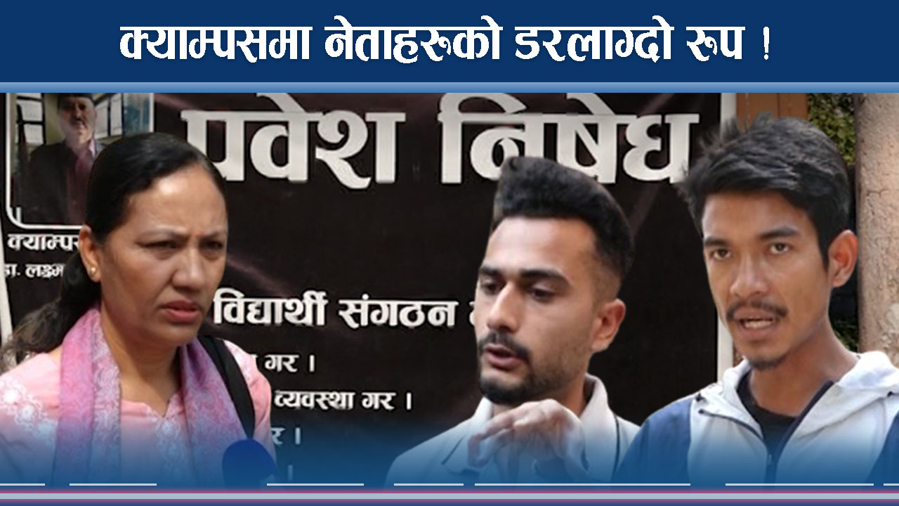 नेताहरू क्याम्पसमै भाँडभैलो मच्चाउँदै, मुद्दा के हो ?