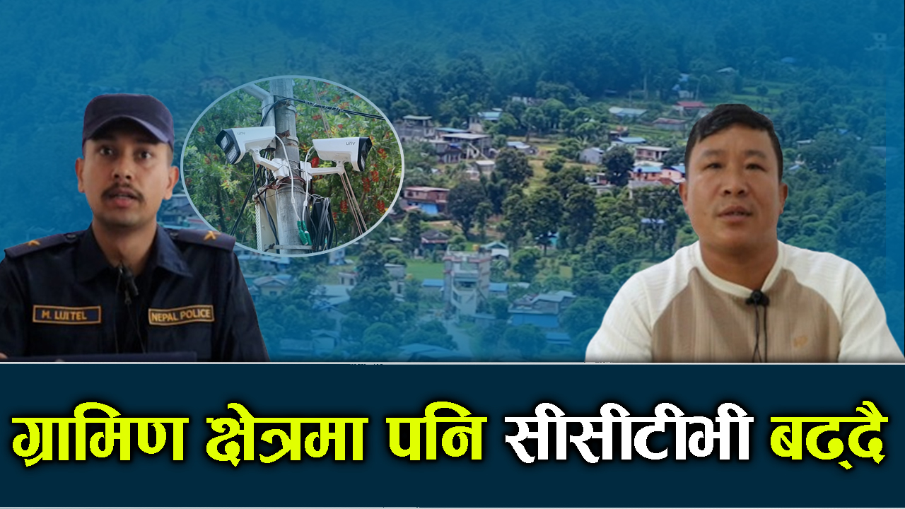 सीसीटीभीको प्रचलन बढ्दै, बजार सुरक्षा मजबुतीमा सहयोग
