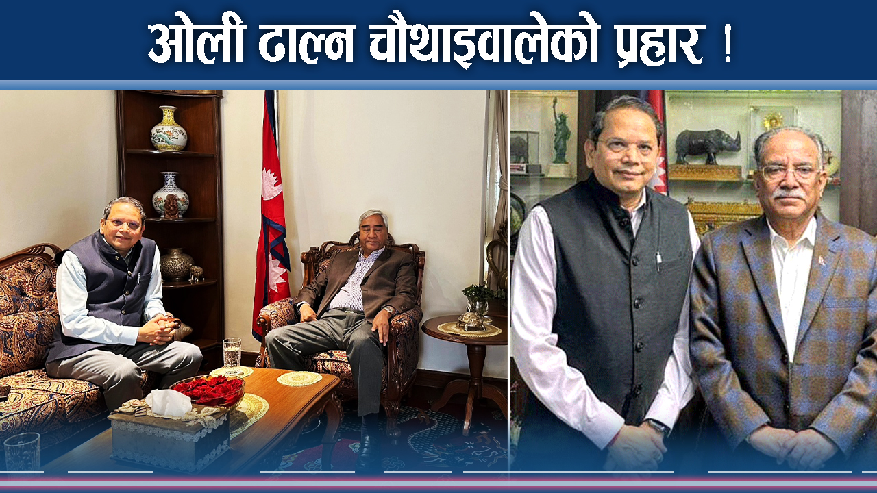 ओली हटाउन चौथाइवालेको गोटी ! यसरी हुँदैछ नयाँ उथलपुथल !