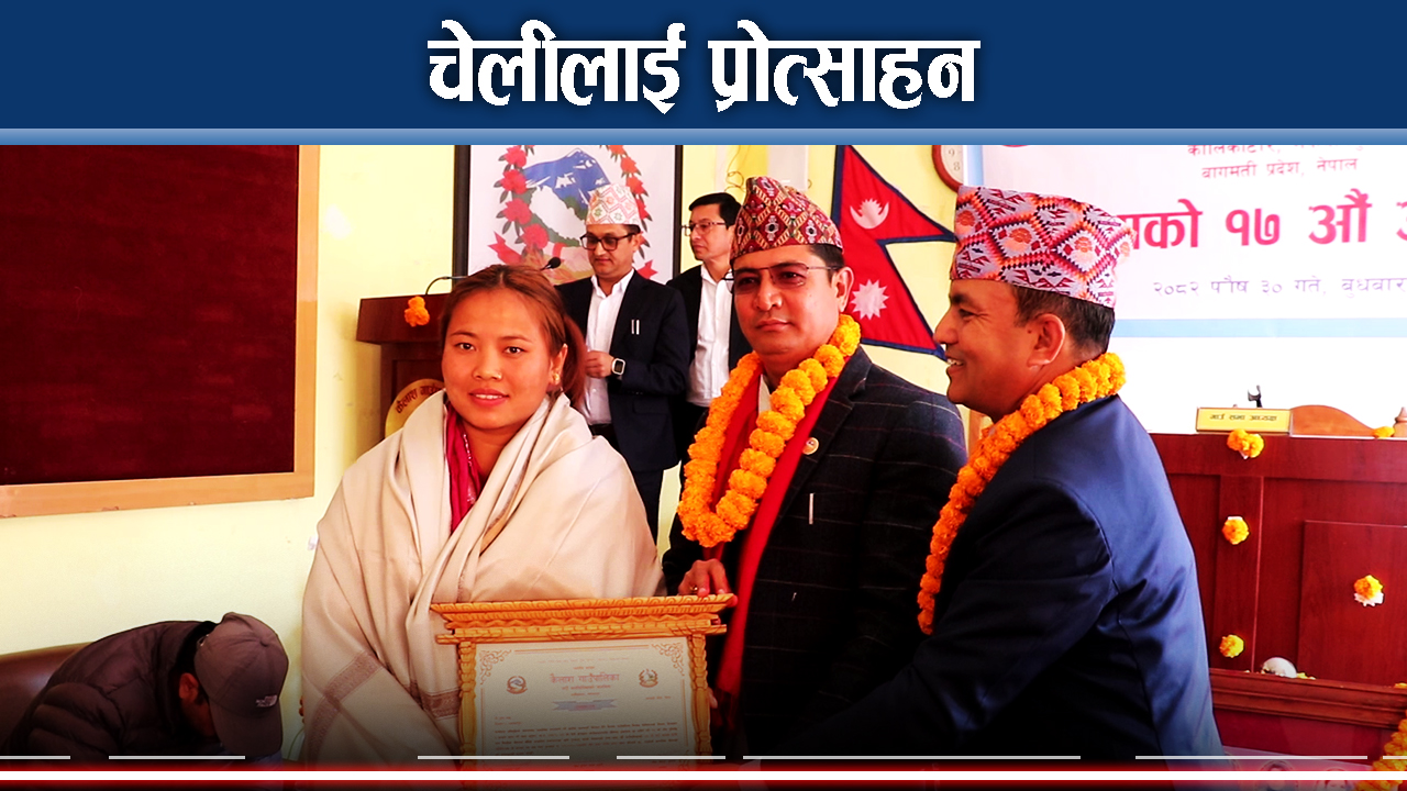 १२ पास भई २० वर्षमा विवाह गर्ने चेलीलाई गाउँपालिकाको सम्मान