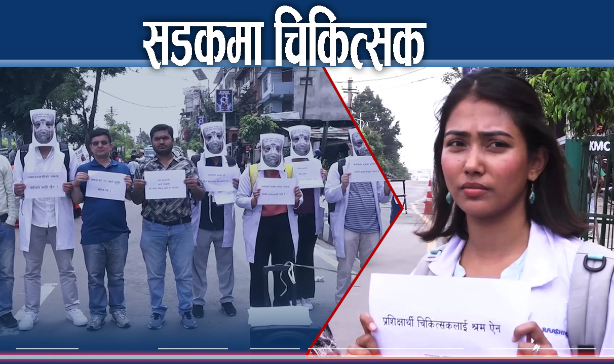 प्रशिक्षार्थी चिकित्सकमाथि श्रम शोषण, एप्रोन लगाएरै सडकमा उत्रिए