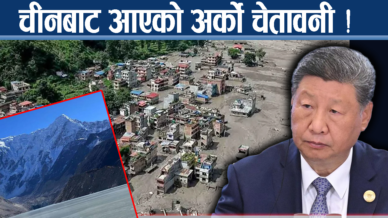 चीनले भन्यो : ब्यारियर लेकको जोखिम घटाउन चुनौतिपूर्ण