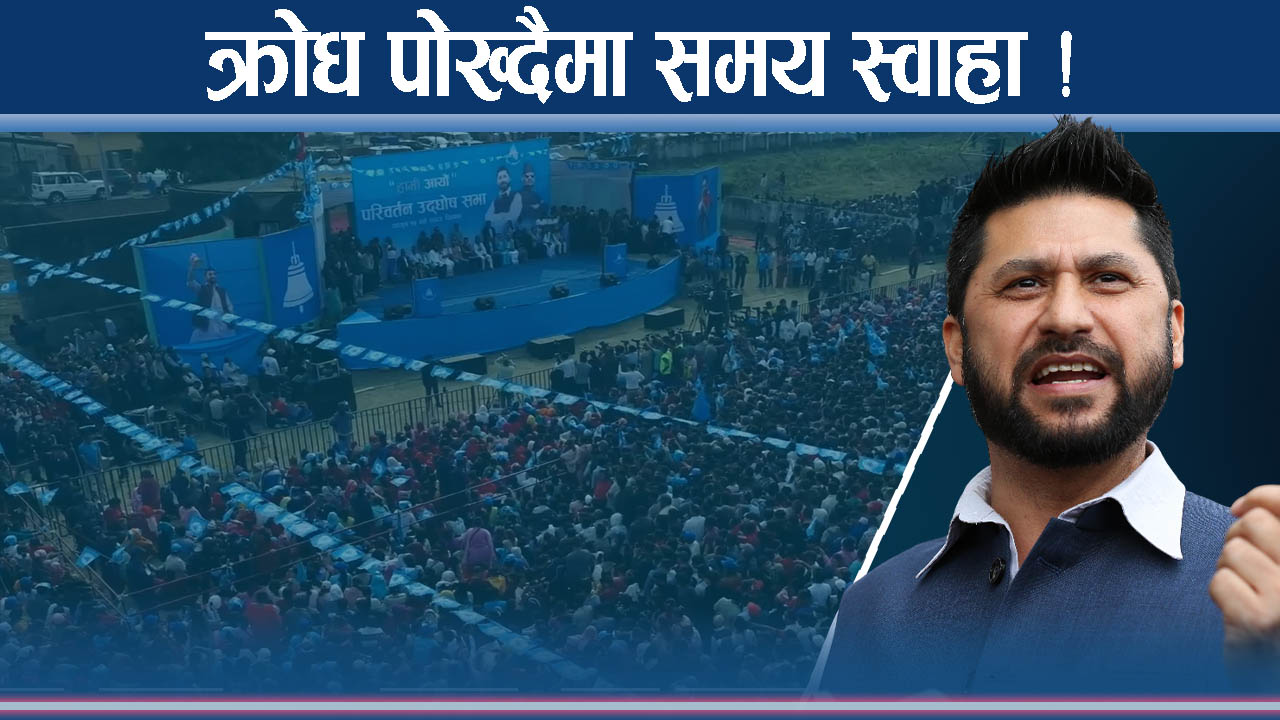 चुनावी सभा कि घोचपेच सभा ? रविको चर्चा गर्दा अन्य उम्मेदवारबारे मौनता ?