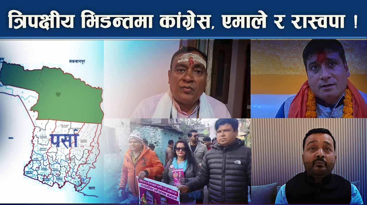 पर्सा १ : पुरानालाई विरासत जोगाउने चुनौति, नयाँ उत्साहित