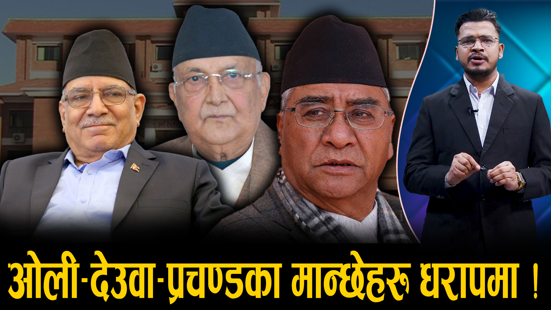 स्वकीयसहित अख्तियारमा तानिँदैछन् ओली, देउवा र प्रचण्ड