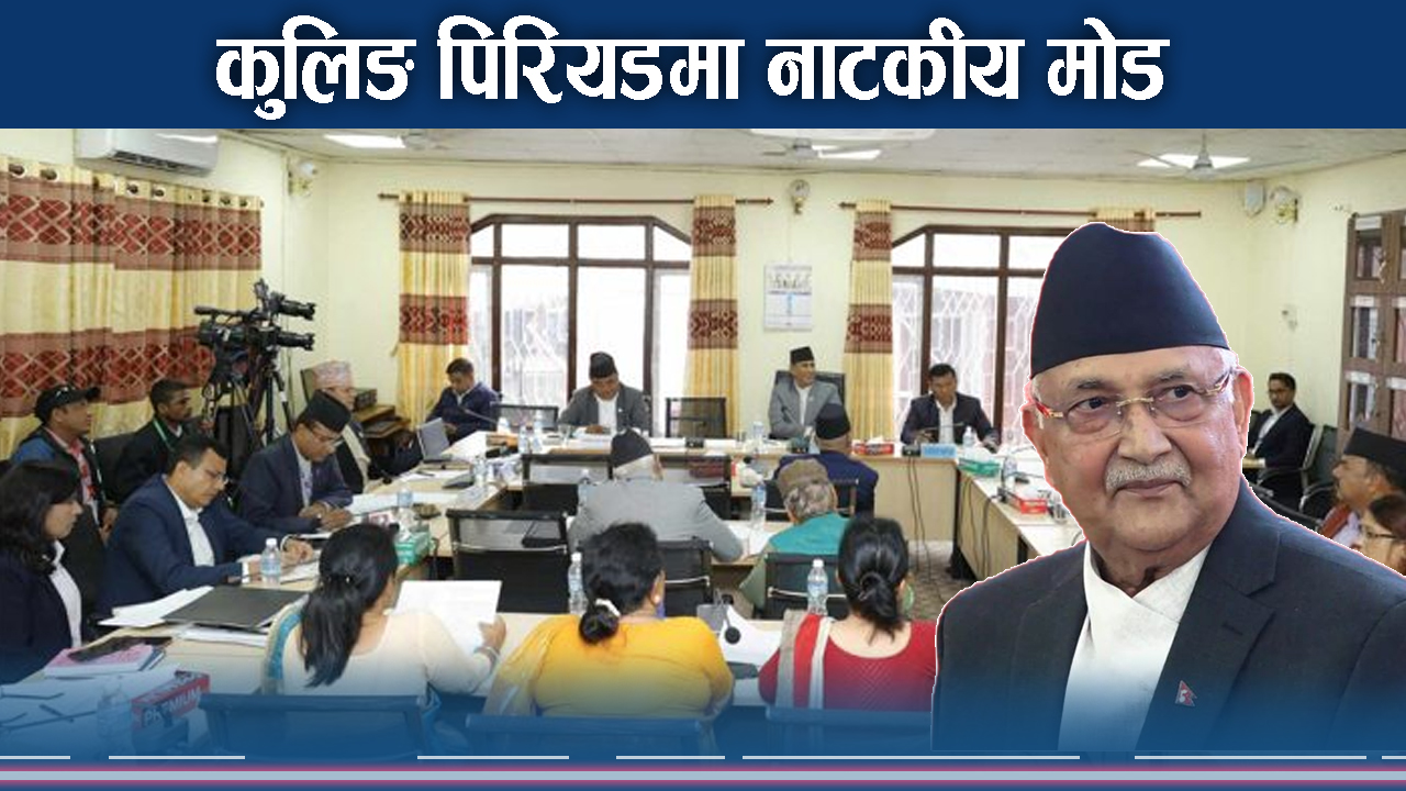 कुलिङ पिरियडले दलहरुबीच नै संशय, शंकाको घेरामा एमाले !