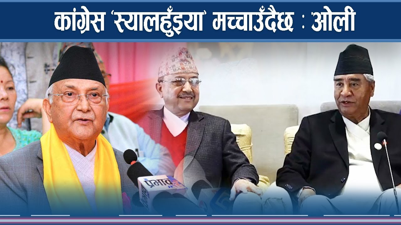 एमालेले देशमा राम्रो काम गर्दा कांग्रेस आत्तियो : ओली