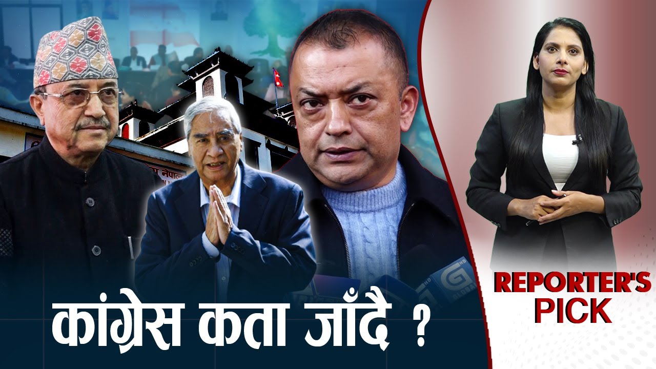 कांग्रेसले छोड्यो एमालेको साथ ! देउवा–गगन रणनीति के ?