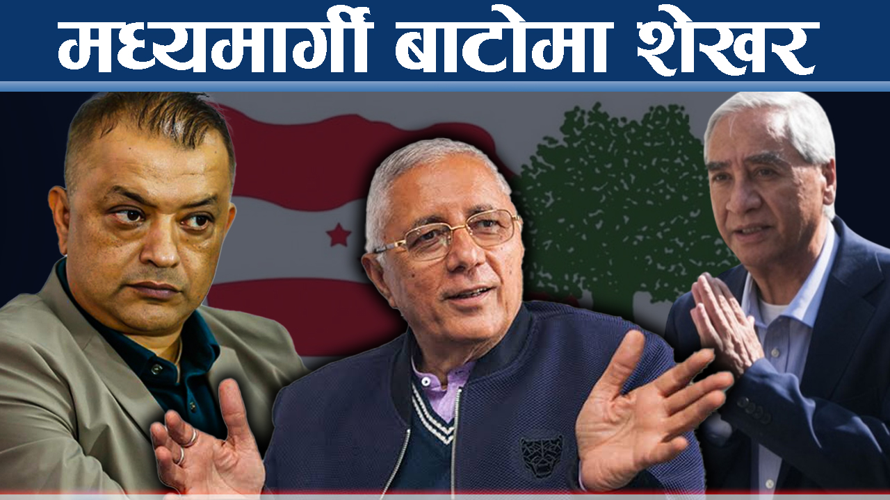 संस्थापनको महाधिवेशन उद्घाटन गर्न देउवालाई आग्रह