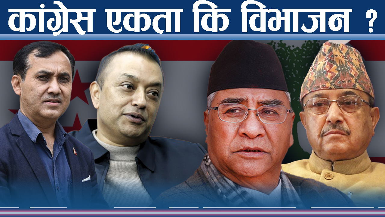 गगन परास्त गर्ने देउवा समूहको चाल, गगनको प्रयास निरर्थक