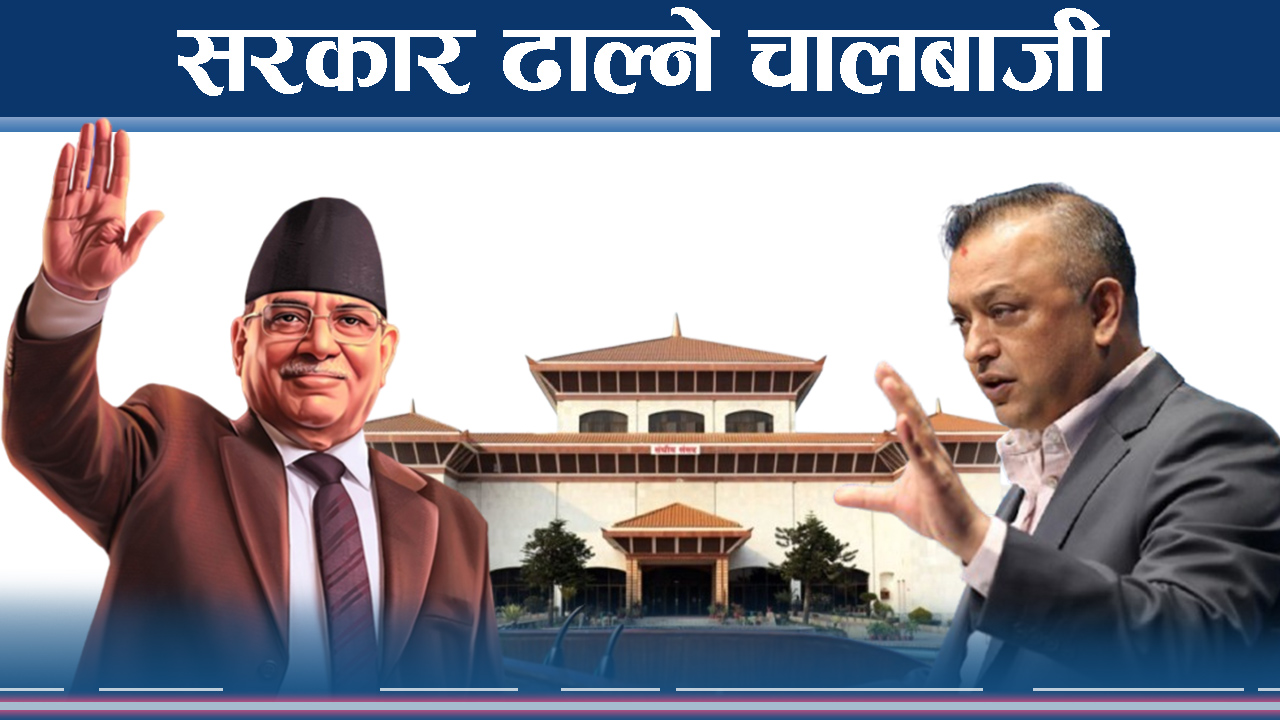 कांग्रेसलाई ‘ललिपप’ देखाउँदै सरकार ढाल्ने चालबाजी