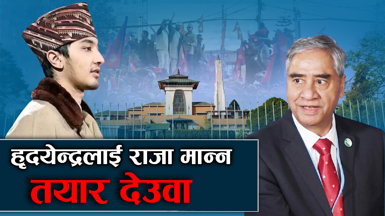 राजसंस्थाप्रति नरम बनेको हो नेपाली काँग्रेस ? चर्चामा हृदयेन्द्र शाह !