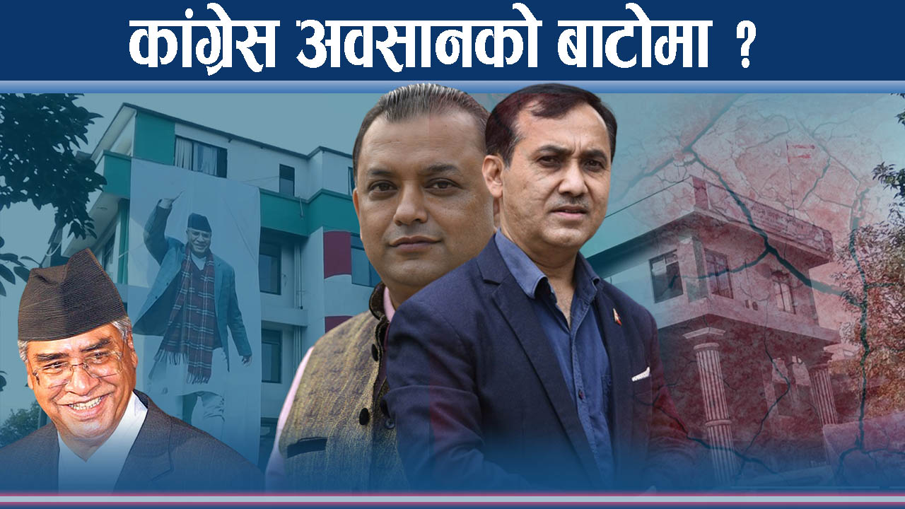 देउवाले पत्याएनन् नवयुवा पुस्तालाई, पुरानै दलदलमा कांग्रेस