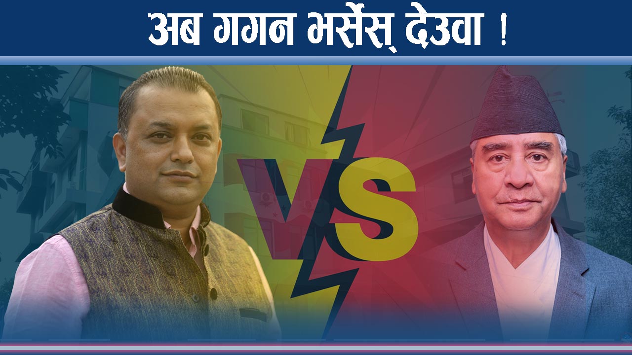 कांग्रेस महाधिवेसन सर्ने पक्का, चुनावको टिकट देउवाकै हातमा !