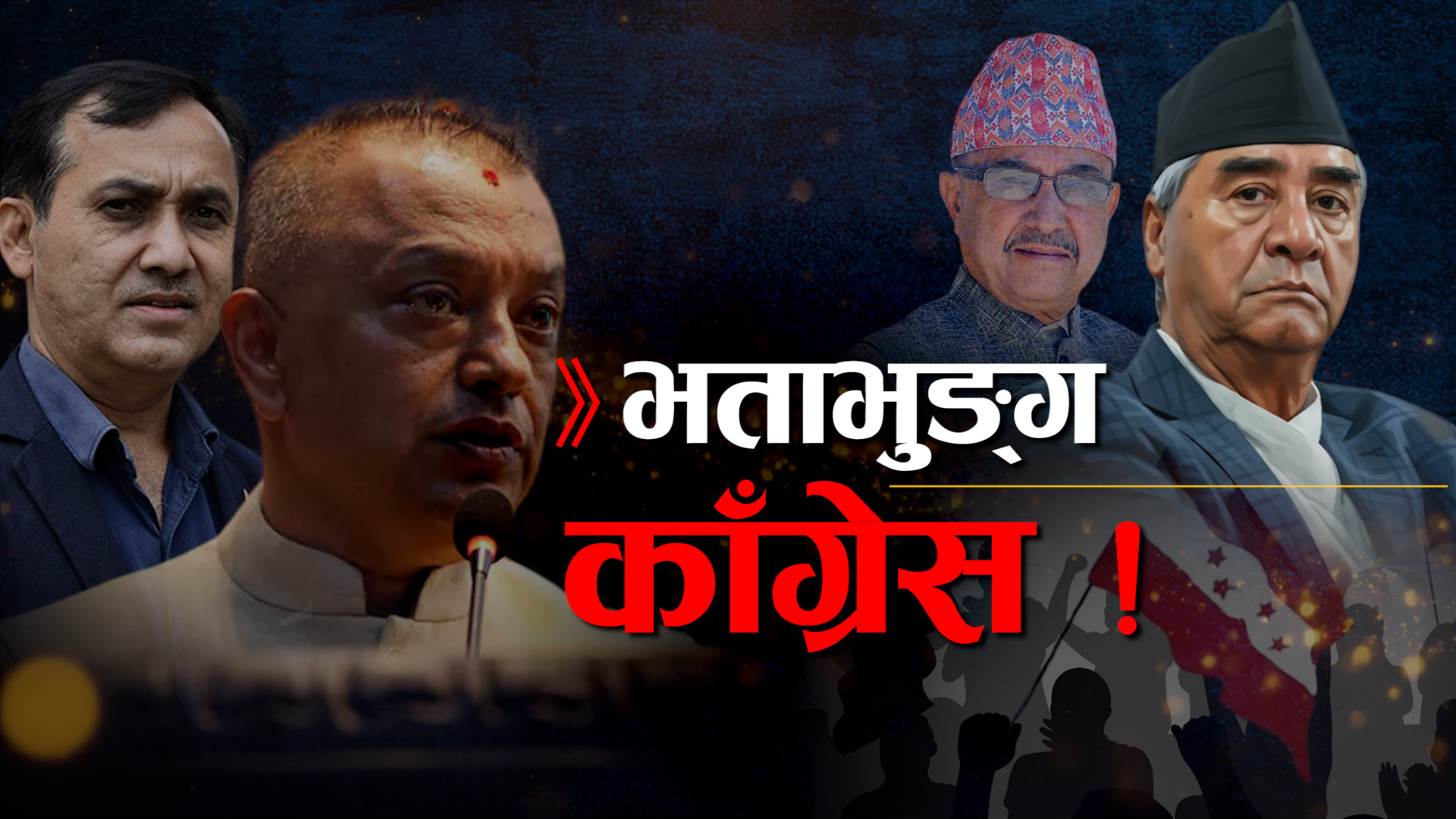 काँग्रेसमा देउवा पक्ष सक्रिय, फुटको खतरा !