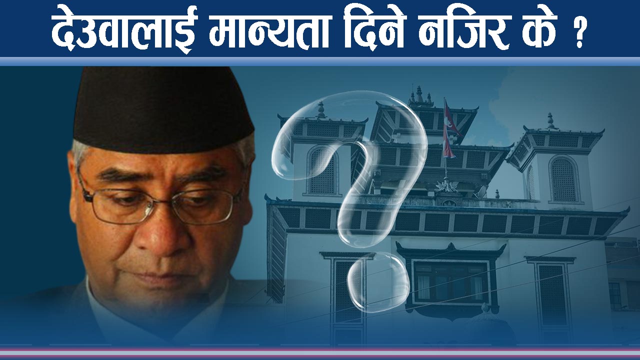 कांग्रेस विवादमा आयोगको छलफल नजिर बन्दैः वैधताको प्रश्नले चुनाव नै संकटतर्फ !