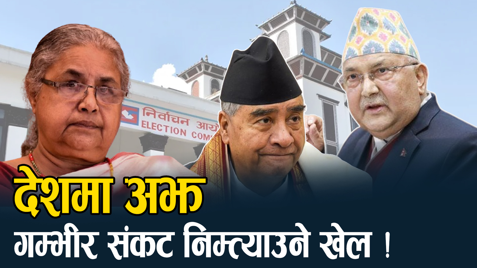 संसद् पुनःस्थापनाको नारा किन घन्काउँदै छ एमाले, काँग्रेसले साथ देला ?