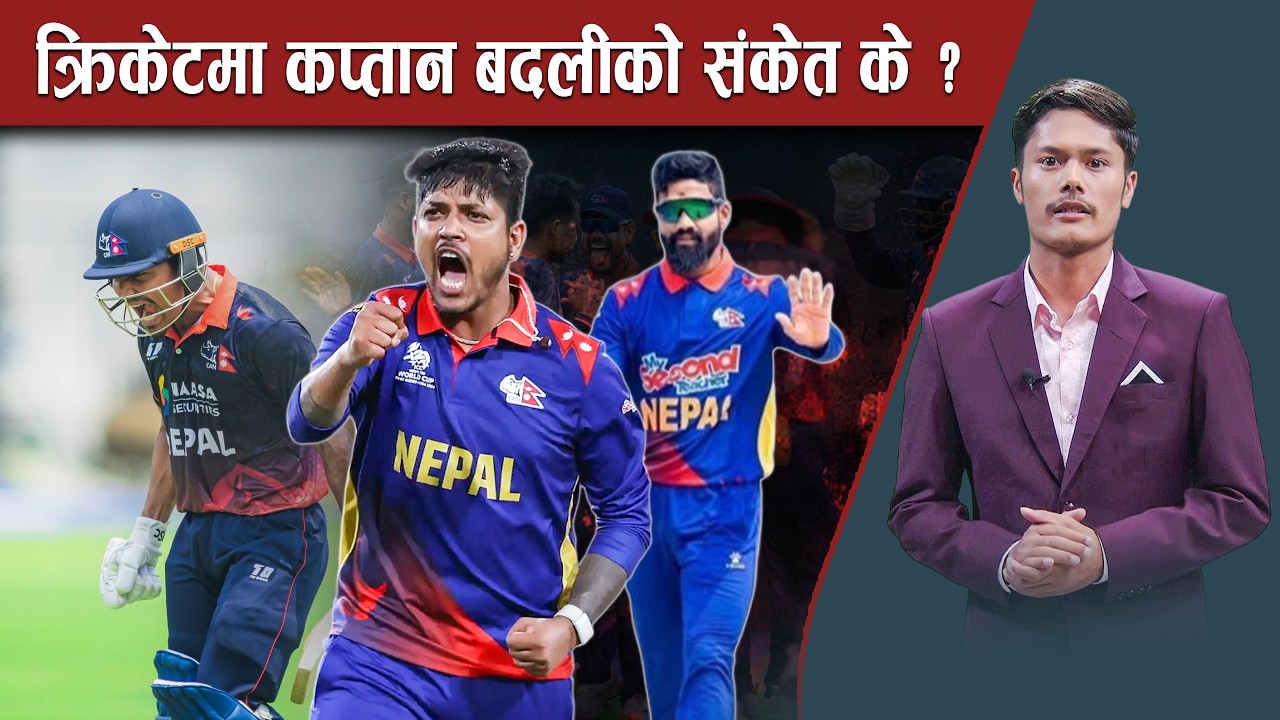 सन्दीपको कमजोर नतिजाः तर कप्तानी भूमिका किन ? रोहितमा कप्तानमा ब्रेक