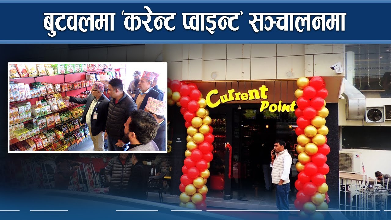 करेन्ट प्वाइन्टमा छानीछानी करेन्ट चाउचाउ 
