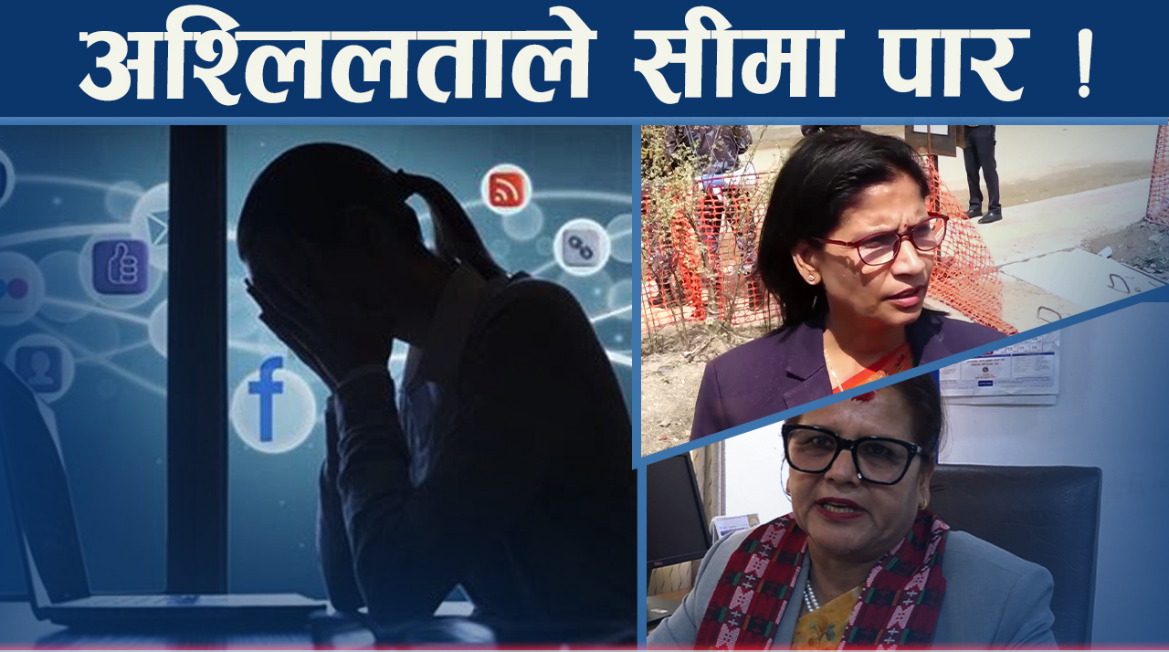 ‘साइबर बुलिङ’ विरुद्ध कानून निर्माणको खोजीमा महिला सांसद