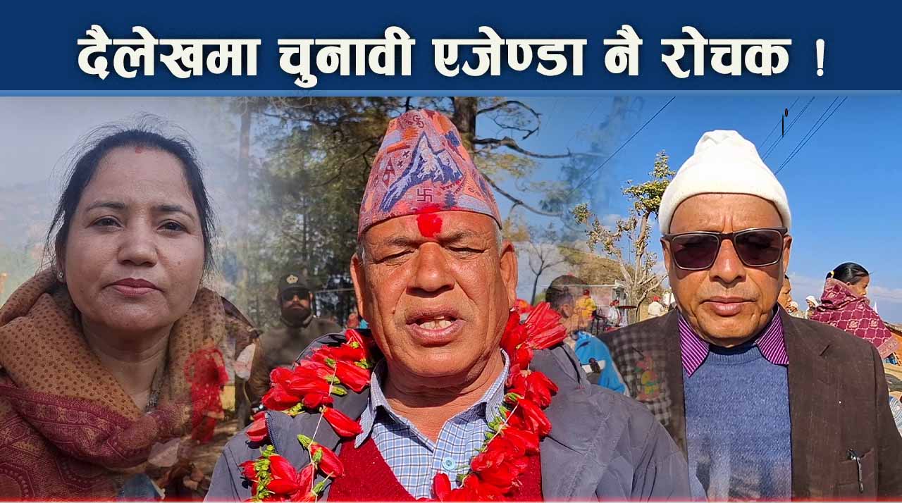 विशाल सपनाको चाङमा दैलेखी मतदाता, एजेण्डा ठूला पुरा गर्ने सम्भावना कति ?
