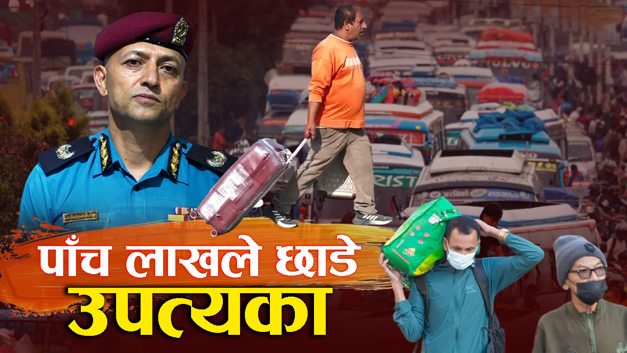 गाउँघरमा बढ्यो चहलपहल, सुनसान बन्दै काठमाडौँका सडक