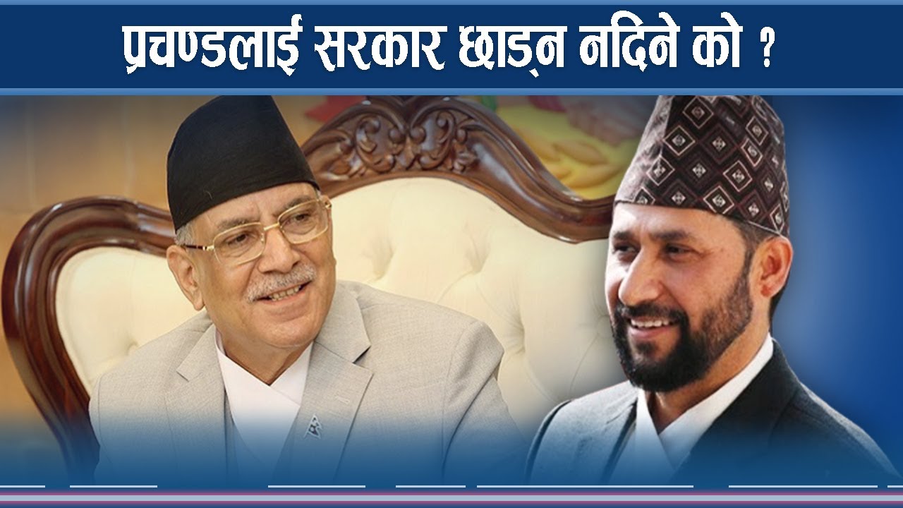 अल्पमतमा परेका प्रचण्ड किन छाड्न चाहेका छैनन् प्रधानमन्त्री ?