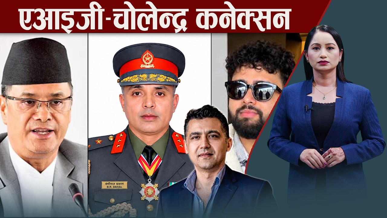 बालेनविरुद्ध के षडयन्त्र गर्दै थिए चोलेन्द्र र एआईजी