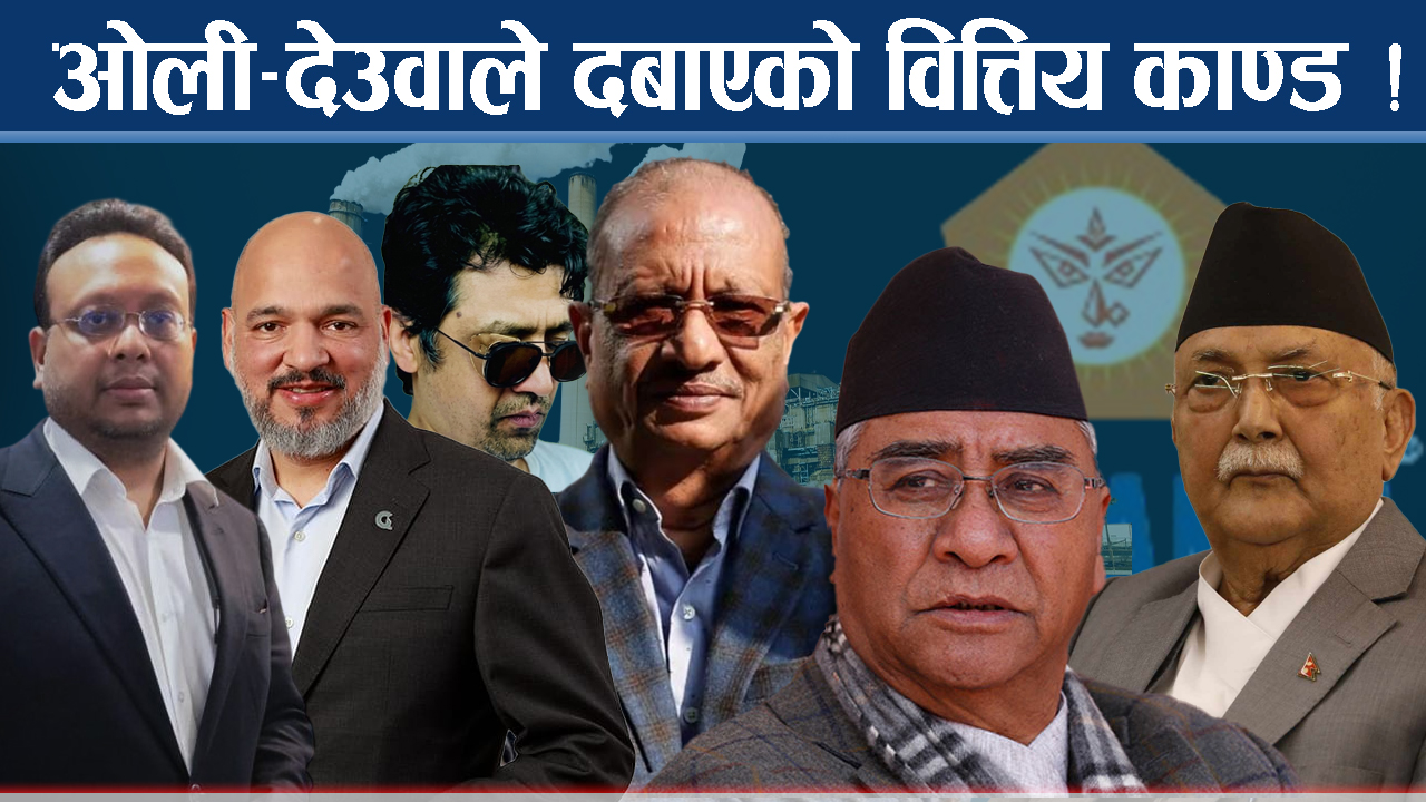 शक्तिको आडमा अर्बौ लुटः सीआईबीको रिपोर्टले पर्दाफास !