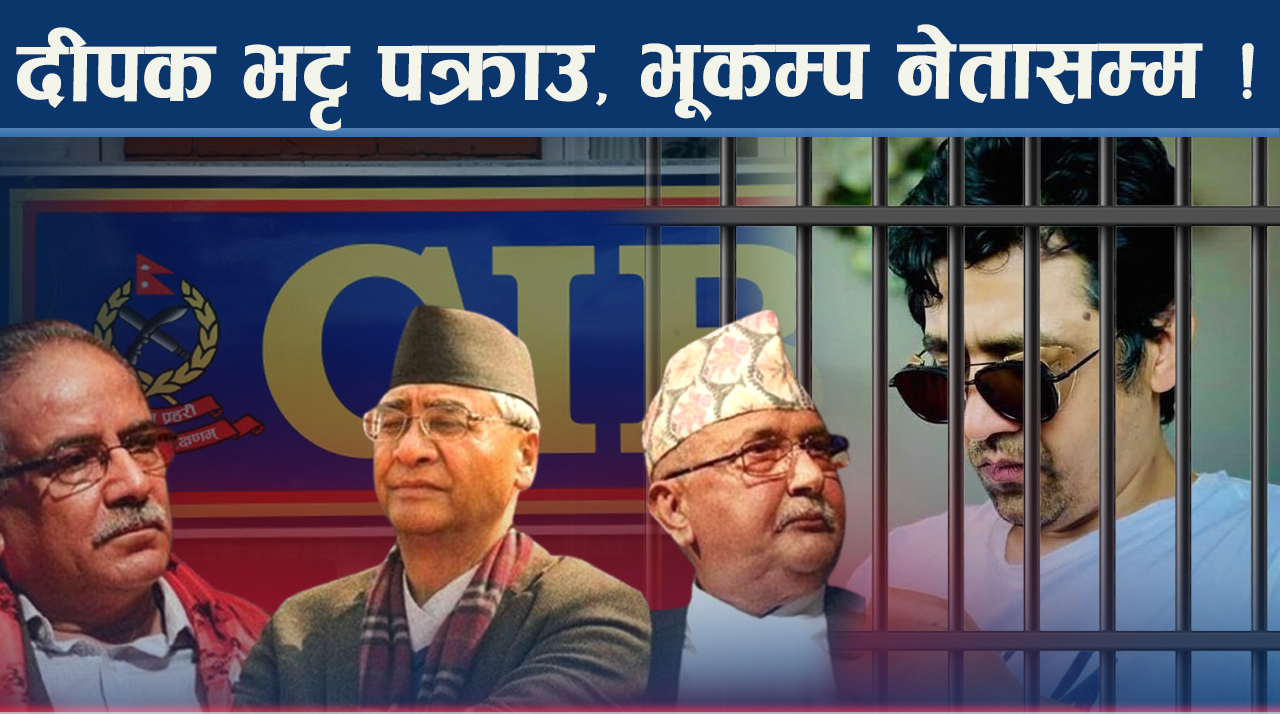 दीपक भट्ट पक्राउ, ४५ करोडदेखि २ अर्बसम्मको खेल ! अब को–को फस्ने ?