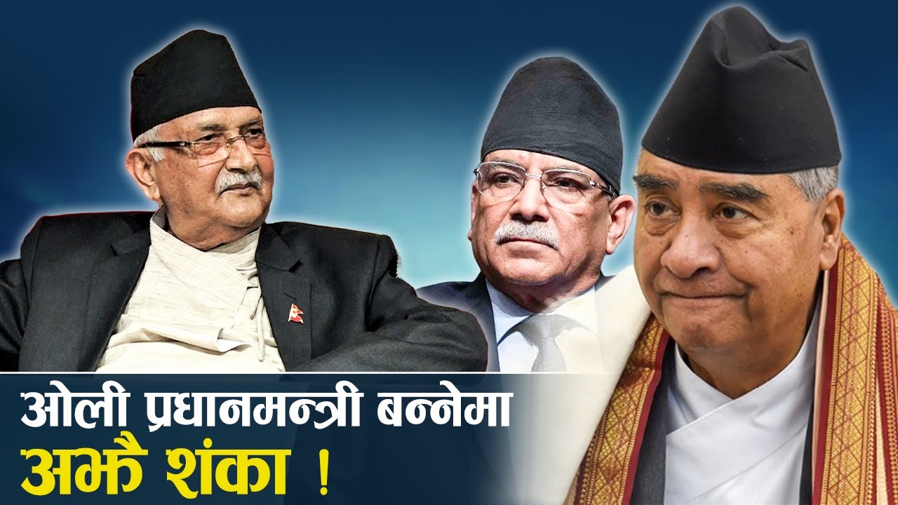 देउवासँग अझै सशंकित ओली, मुखैमा आएको प्रधानमन्त्री पद मुम्ने भय 