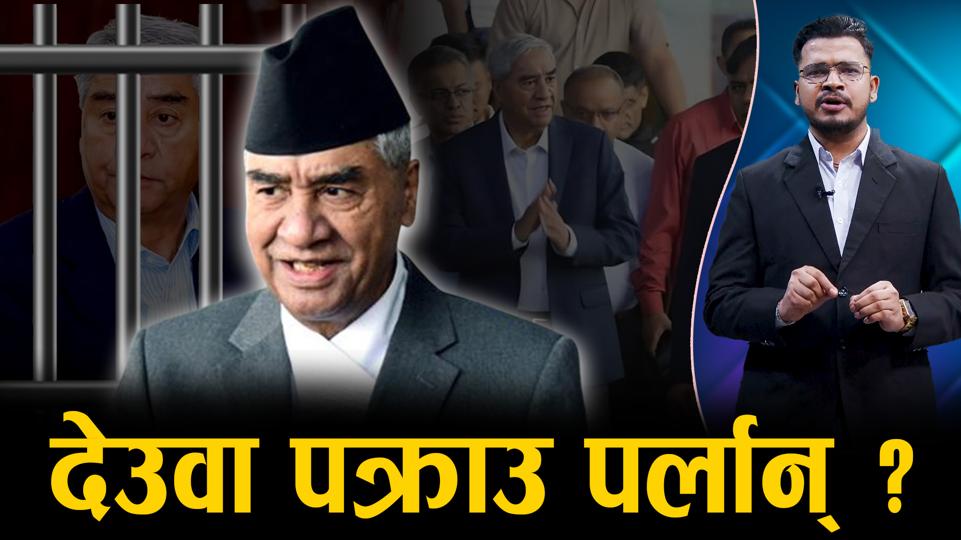 देउवामाथि क–कसले गर्दैछन् अनुसन्धान ? पक्राउ पर्ने खतरा कति ?