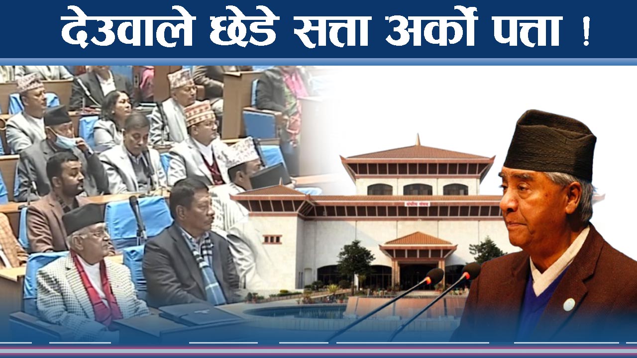 ओलीको बोलीमा देउवालाई शंका, गरे यस्तो संकेत !