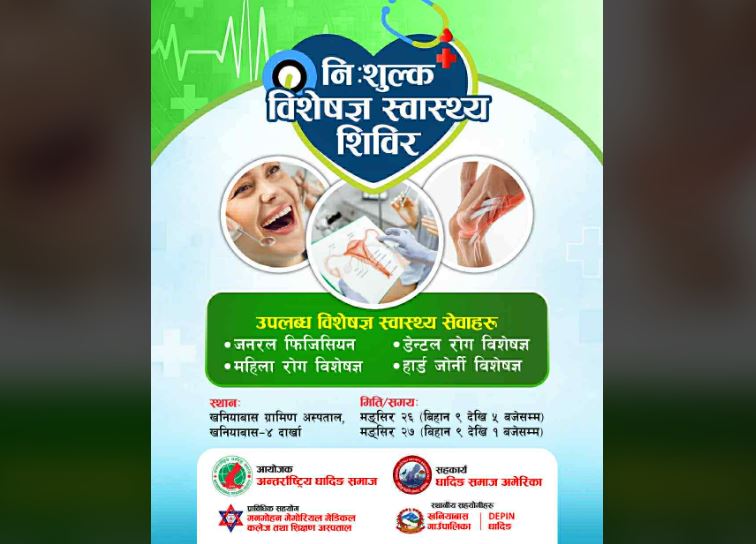 मंसिर २६ र २७ गते धादिङको खनियाबासमा निःशुल्क विशेषज्ञ स्वास्थ्य शिविर बस्ने