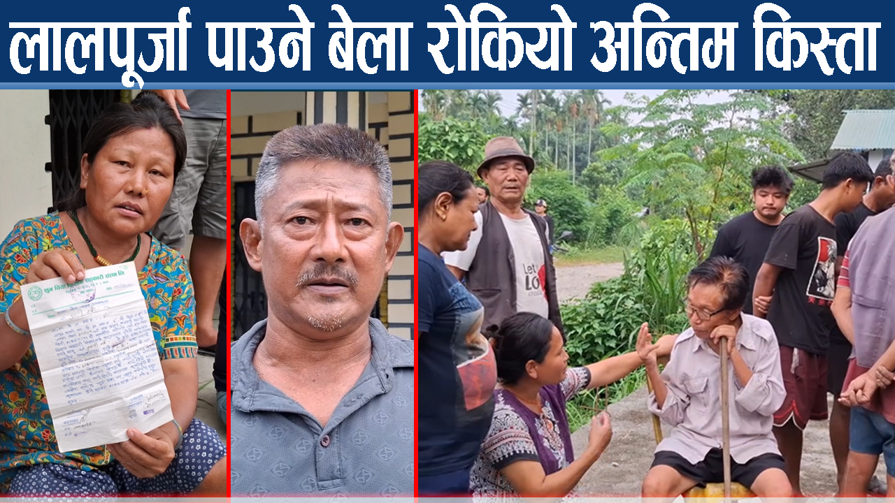 झापाका ४२ परिवार तनावमा, अन्तिम किस्ता रोकिएपछि छटपटि