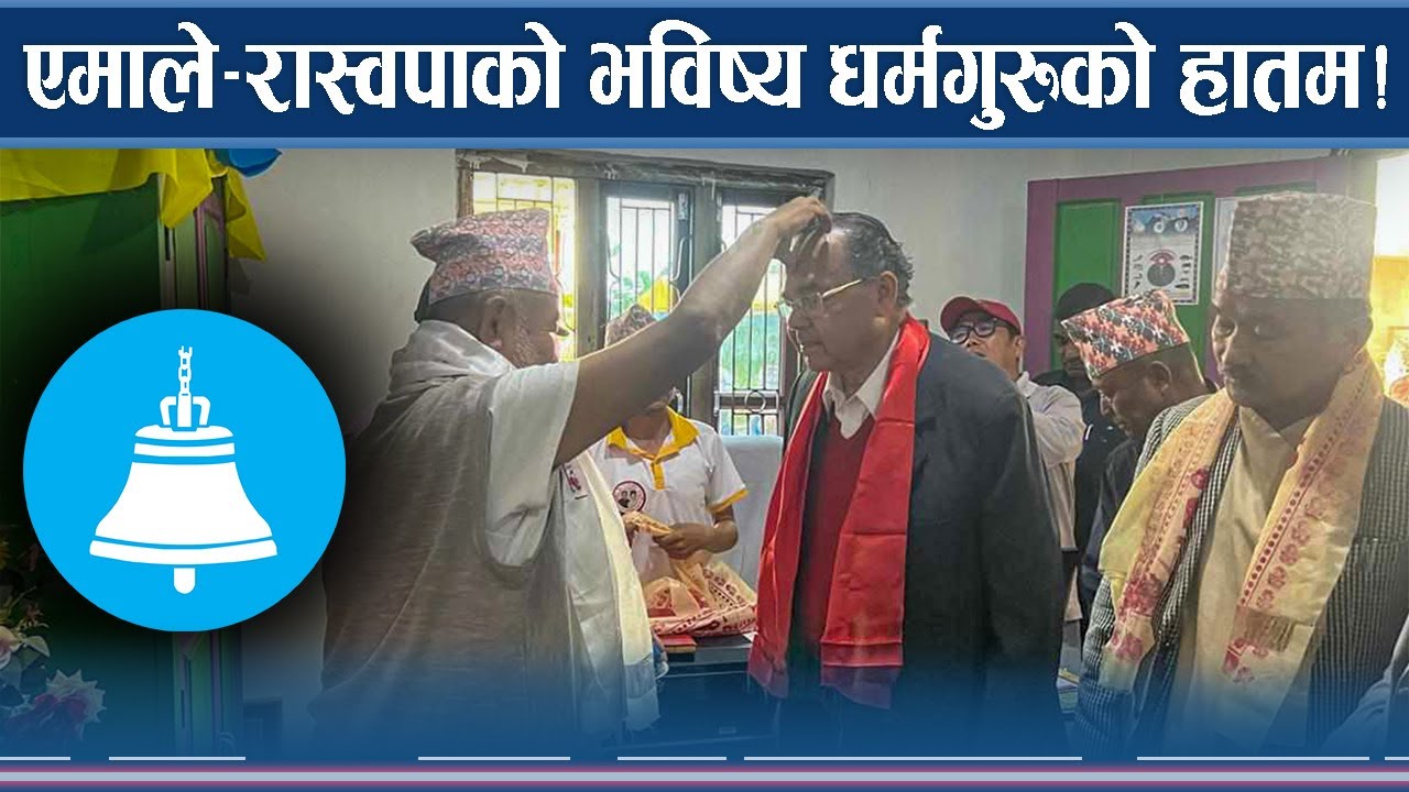 इलाममा धर्मगुरु ढोग्दै रवि, एकछापे मतले भविष्य तोक्ने !